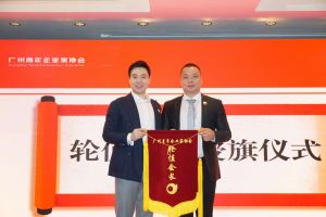 喜讯∣乐动LD唯一官方网站-乐动ld官网登录入口
集团总裁罗宁弟先生担任“广州青年企业家协会”轮值会