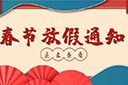 乐动LD唯一官方网站-乐动ld官网登录入口
集团2022年春节放假通知