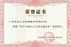 乐动LD唯一官方网站-乐动ld官网登录入口
集团获评番禺区人才工作先进企业（引才突出单位）