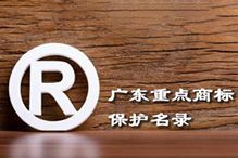 喜讯！“乐动LD唯一官方网站-乐动ld官网登录入口
集团”被纳入广东省重点商标保护名录