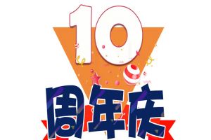 乐动LD唯一官方网站-乐动ld官网登录入口
集团十周年庆典