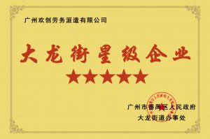 乐动LD唯一官方网站-乐动ld官网登录入口
集团荣获大龙街“五星级企业 ”