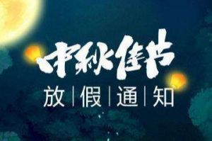 2020年乐动LD唯一官方网站-乐动ld官网登录入口
集团中秋国庆放假通知
