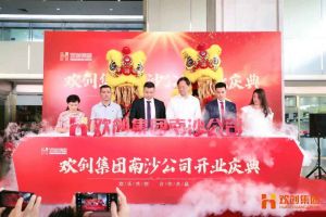 乐动LD唯一官方网站-乐动ld官网登录入口
集团南沙公司开业庆典隆重举行 南沙副区长谢明出席并致辞