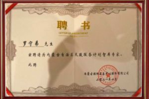 祝贺乐动LD唯一官方网站-乐动ld官网登录入口
集团CEO罗宁弟被聘请为内蒙古自治区天骏服务计划智库