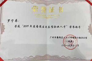 乐动LD唯一官方网站-乐动ld官网登录入口
集团CEO罗宁弟荣膺番禺区杰出产业人才奖