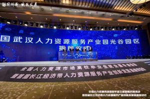 乐动LD唯一官方网站-乐动ld官网登录入口
集团首批签约入驻武汉光谷人力资源服务产业园