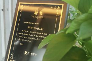 乐动LD唯一官方网站-乐动ld官网登录入口
集团CEO罗宁弟先生高票当选为58人力总裁会广州分会长第