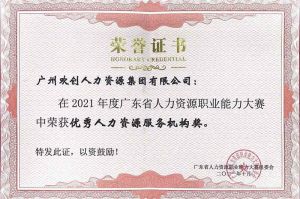 喜报︱乐动LD唯一官方网站-乐动ld官网登录入口
集团荣获广东省“优秀人力资源服务机构”称号