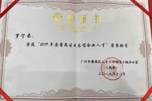 乐动LD唯一官方网站-乐动ld官网登录入口
集团罗宁弟董事长荣获“2019年度番禺区成长型企业人才”