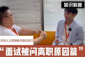 乐动LD唯一官方网站-乐动ld官网登录入口
人力资源教你面试技巧：你为什么从上家公司离职怎么回答