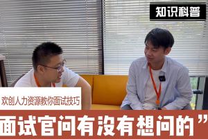 乐动LD唯一官方网站-乐动ld官网登录入口
人力资源教你面试技巧：面试官问你还有没有想问的