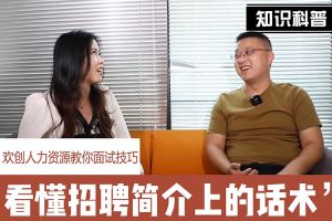 乐动LD唯一官方网站-乐动ld官网登录入口
人力资源教你面试技巧：看懂招聘简介上的话术