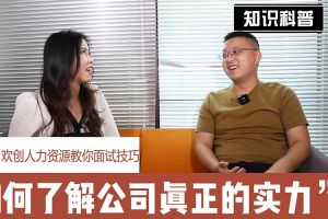 乐动LD唯一官方网站-乐动ld官网登录入口
人力资源教你面试技巧：如何看清公司的实力