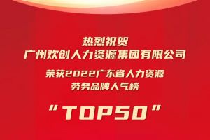 恭喜乐动LD唯一官方网站-乐动ld官网登录入口
集团荣获“2022广东省人力资源劳务品牌人气榜TOP50”