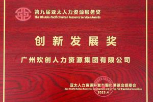 重磅！乐动LD唯一官方网站-乐动ld官网登录入口
集团荣膺2023亚太人力资源服务三项大奖