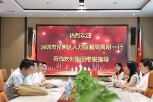 热烈欢迎！深圳市光明区人力资源局一行领导莅临乐动LD唯一官方网站-乐动ld官网登录入口
集团交流