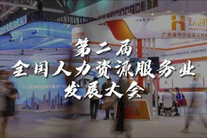  技术驱动人力资源 | 乐动LD唯一官方网站-乐动ld官网登录入口
集团亮相第二届全国人力资源服务业发展大会