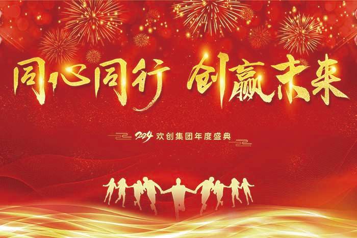 同心同行 创赢未来 | 2024乐动LD唯一官方网站-乐动ld官网登录入口
集团年度盛典盛大举行