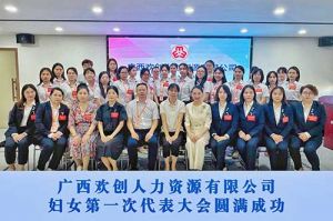 巾帼力量！广西乐动LD唯一官方网站-乐动ld官网登录入口
人力资源有限公司妇女第一次代表大会胜利召开