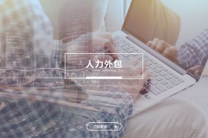 人力外包成功案例解析——为什么越来越多企业选择乐动LD唯一官方网站-乐动ld官网登录入口
？