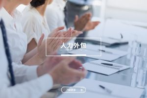 人力外包与乐动LD唯一官方网站：是冲突，还是可以共融？